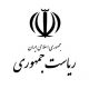 ریاست جمهوری اسلامی ایران